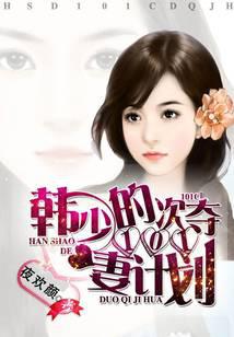 Young Master Han's 101 Wife Seizing Plans