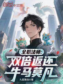 Full-Time Mage: Double Return, Niu Ma Mo Fan