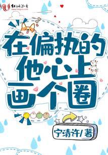 Draw a circle in his paranoid heart