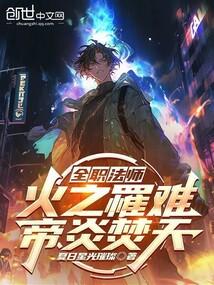 Full-Time Magister: The Calamity of Fire, the Emperor's Flame Burns the Heavens