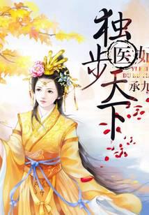 The medical concubine dominates the world