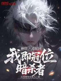 Divine Seal: Six Paths of Reincarnation, I am the Crown-Rank Assassin