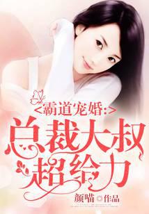 Domineering marriage: the uncle of the president is super powerful