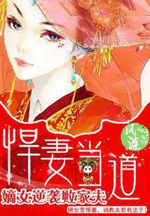 The fierce wife is in power: the first daughter counterattacks the prodigal husband