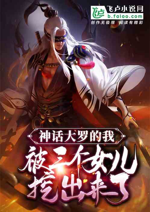 Myth Daluo’s me was dug up by three daughters