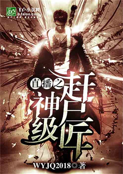 The god-level corpse hunter of live broadcast