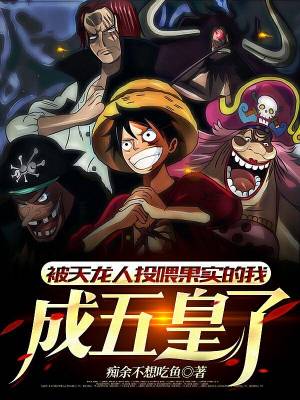 I, who was fed fruit by the Tianlong people, became the Five Emperors