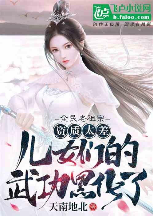 Ancestors of the whole people: The qualifications are too poor, and the martial arts of the sons and