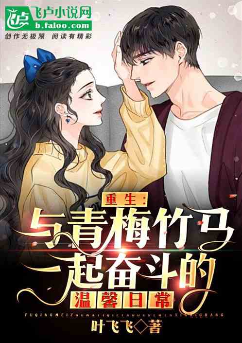 Rebirth: A warm daily life that struggles with childhood sweethearts