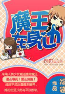 The devil is by my side