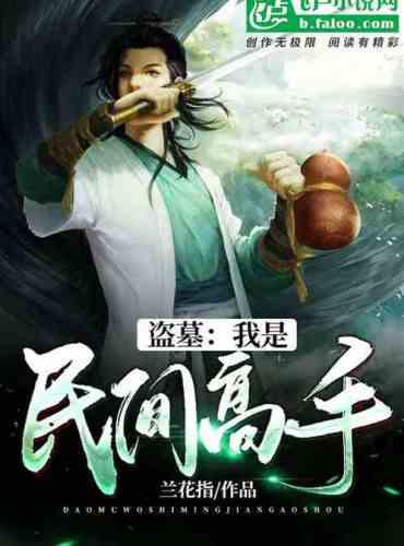 Tomb robbery: I am a folk master!