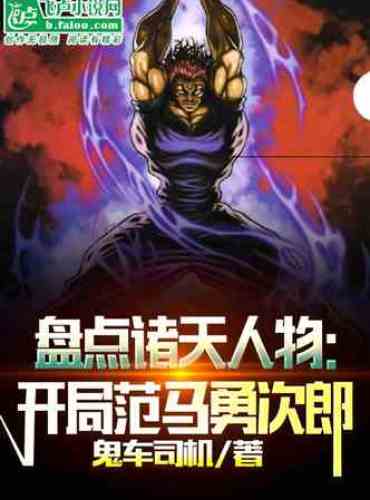 Inventory of the Heavenly Figures: Yujiro Fan Ma at the beginning