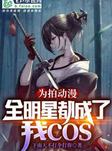 In order to make anime, all the stars became my cos