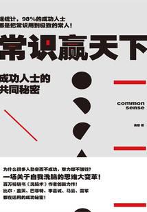 Common sense wins the world: the common secret of successful people