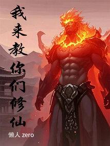 I will teach you how to cultivate immortality