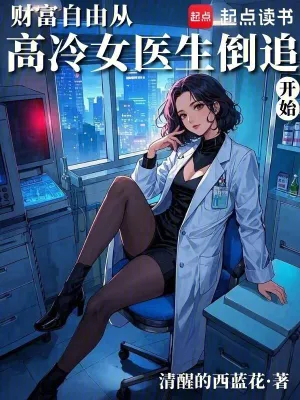 Financial freedom starts with the pursuit of a cool female doctor