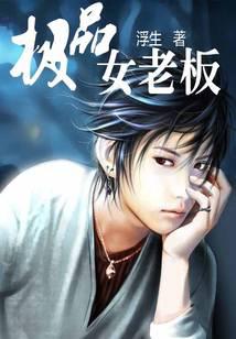 The best female boss