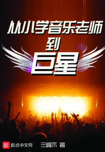 From elementary school music teacher to superstar