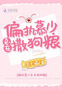 The paranoid young master Mu is spreading dog food