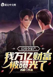 My stepmother took the family property, and my trillions of wealth were exposed