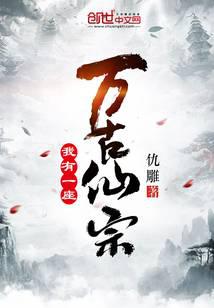 I have an ancient immortal sect