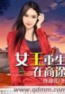 The queen is reborn in business