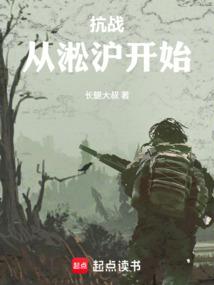 The War of Resistance Against Japanese Aggression Begins in Songhu