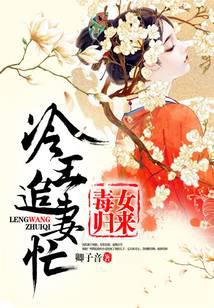 The poisonous girl returns, and the cold king is busy with his wife