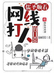 The daily life of Confucian sages hitting people along the network cable