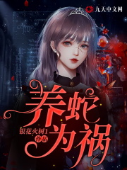 Raising snakes is a curse