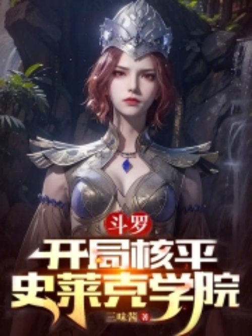 Douluo Continent: Starting by nuking Shrek Academy