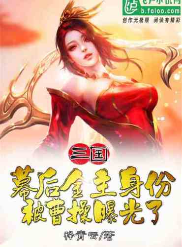 Three Kingdoms: The identity of the financial owner behind the scenes was exposed by Cao Cao