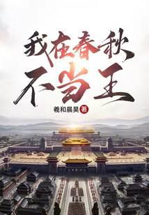 I will not be king in the Spring and Autumn Period