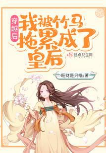 After crossing, I was dragged by the bamboo horse and became a queen