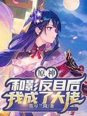 Yuanshin: I became a big boss after fighting against the shadow