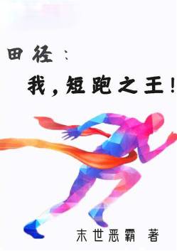 Athletics: I, the King of Sprinting