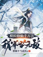 Cultivating Immortals has simulated thousands of times, I am invincible in the world