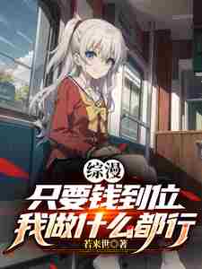 Zongman: As long as the money is in place, I can do anything