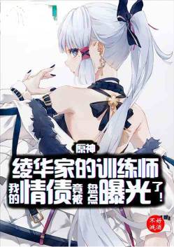 Yuanshen: Baishi's Family Education is Exposed, Thor is in a Hurry