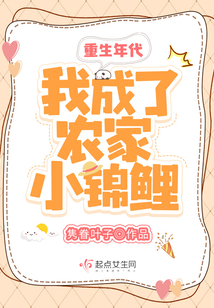 The age of rebirth: I became a farmer's little koi