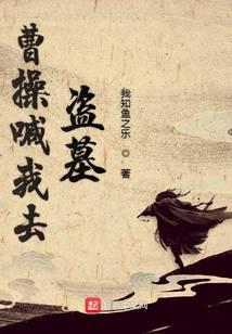 Cao Cao called me to rob a tomb