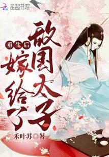 Married to the prince of the enemy country after rebirth