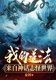 My Taoism comes from the world of myths and monsters