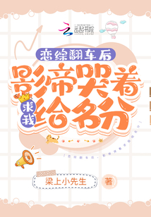 After Lian Zong overturned, the actor cried and begged me to give him his name