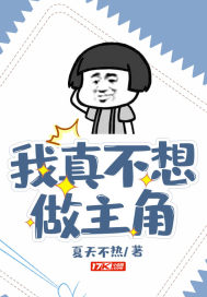 I Really Don't Want to Be the Protagonist