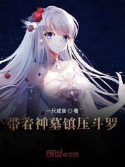 Suppress Douluo with the Tomb of God