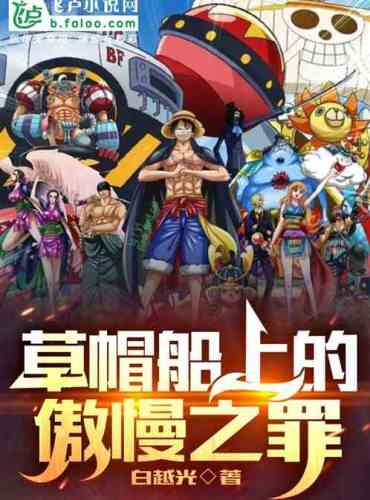 The sin of arrogance on the ship of the straw hat