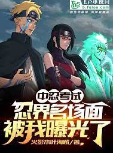 Chūnin Exam: The famous scene was exposed by me