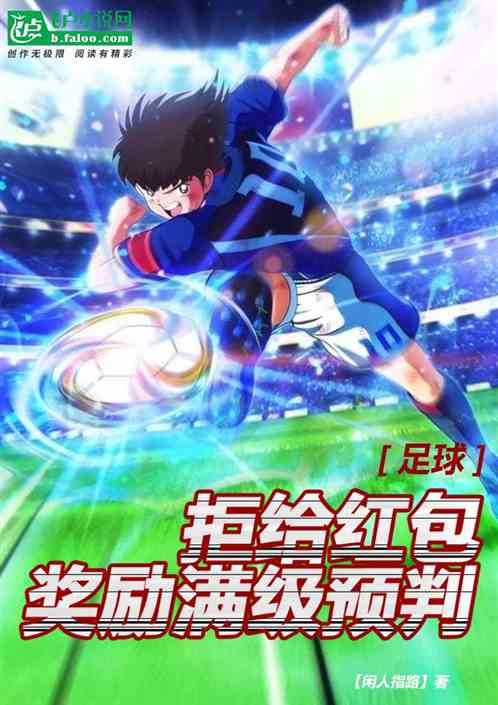 Football: Refuse to give red envelopes, reward full-level pre-judgment!