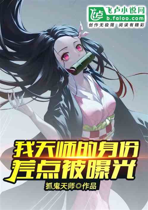 The identity of my Heavenly Master was almost exposed